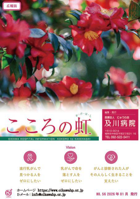 広報誌「こころの虹」No.5６ 202６年１月発行