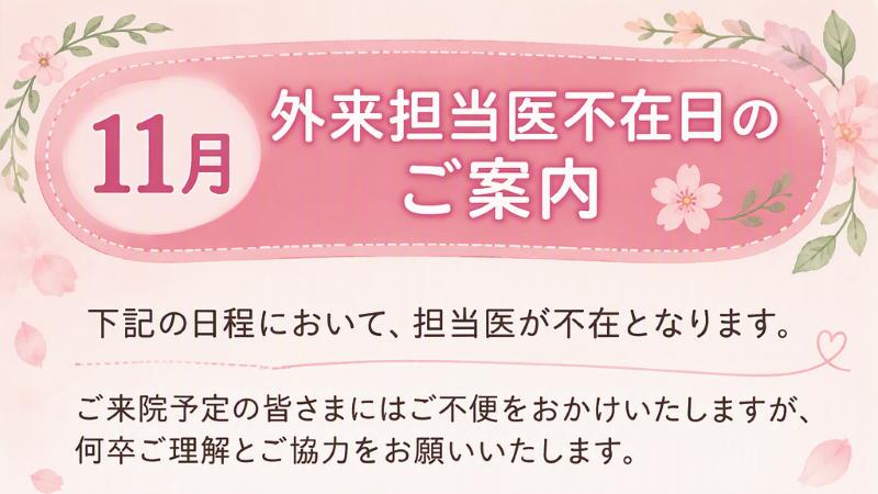 外来担当医不在のご案内